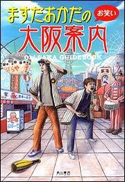 ますだおかだのお笑い大阪案内 ますだおかだ 文芸書 Kadokawa