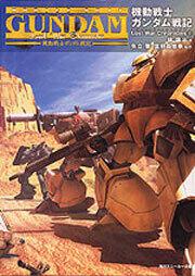 書影：機動戦士ガンダム戦記 Ｌｏｓｔ　Ｗａｒ　Ｃｈｒｏｎｉｃｌｅｓ（２）