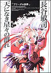 書影：天になき星々の群れ フリーダの世界