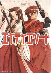 書影：エイティエリート Ａｃｔ　３．紅蓮の人魚