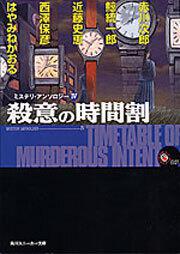 書影：ミステリ・アンソロジーＩＶ 殺意の時間割