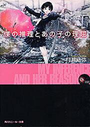 僕の推理とあの子の理屈 表紙