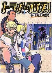 書影：トライ・クロス！１ 神は南より還る