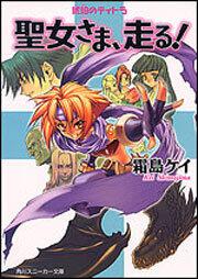 書影：琥珀のティトラ 聖女さま、走る！