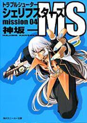 書影：トラブルシューター　シェリフスターズＭＳ ｍｉｓｓｉｏｎ０４