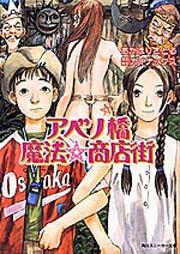 アベノ橋魔法 商店街 あかほり さとる 角川スニーカー文庫 Kadokawa