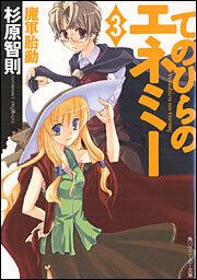 書影：てのひらのエネミー （３）魔軍胎動