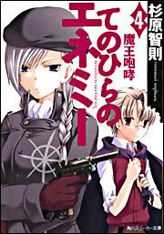 書影：てのひらのエネミー （４）魔王咆哮