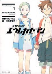 書影：交響詩篇エウレカセブン １　ＢＬＵＥ　ＭＯＮＤＡＹ