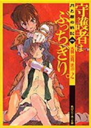 書影：月と闇の戦記二 守護者はぶっちぎり。