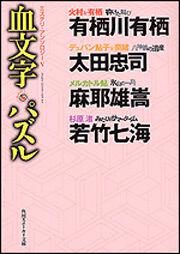 書影：ミステリ・アンソロジーＶ 血文字パズル