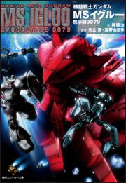 書影：機動戦士ガンダム ＭＳ　イグルー 黙示録００７９