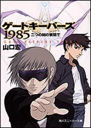 書影：ゲートキーパーズ１９８５ 二つの刻の狭間で