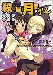 書影：放課後退魔録ＩＩＩ 殺し屋と月見うどん