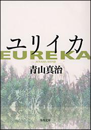 書影：ユリイカ　ＥＵＲＥＫＡ