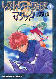書影:レストレイション・マジック1