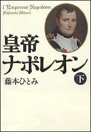 皇帝ナポレオン 下 藤本 ひとみ 文芸書 Kadokawa