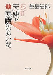 書影：天使と悪魔のあいだ（上） さようなら　そして　こんにちは『片翼だけの天使』