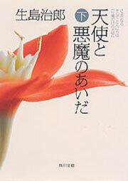 書影：天使と悪魔のあいだ（下） さようなら　そして　こんにちは『片翼だけの天使』