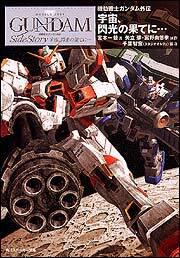 機動戦士ガンダム外伝 宇宙、閃光の果てに… | 機動戦士ガンダム外伝 