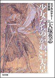 書影：少女たちの「かわいい」天皇 サブカルチャー天皇論