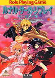 ルナル サーガ リプレイ 月に至る子１ 友野 詳 ドラゴンブック Kadokawa