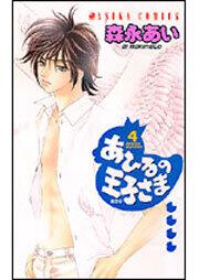 あひるの王子さま ４ 森永 あい あすかコミックス Kadokawa