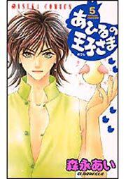 あひるの王子さま ５ 森永 あい あすかコミックス Kadokawa