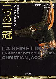 書影：二つの王冠 自由の王妃アアヘテプ物語２