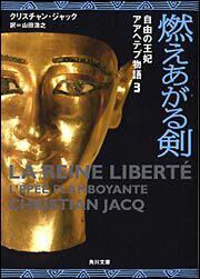 書影：燃えあがる剣 自由の王妃アアヘテプ物語　３