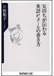 気持ちが伝わる英語ｅメールの書き方 片野 順子 角川新書 Kadokawa