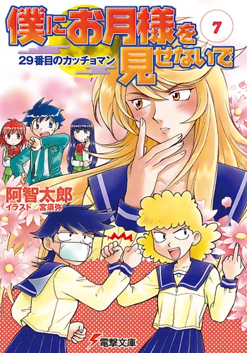 書影：僕にお月様を見せないで（７）　２９番目のカッチョマン