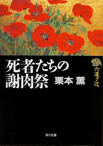 書影：死者たちの謝肉祭 六道ヶ辻シリーズ