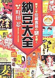 書影：納豆大全 愛すべき伝統食品の謎を解く