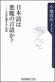 日本語は悪魔の言語か ことばに関する十の話 小池 清治 角川新書 Kadokawa