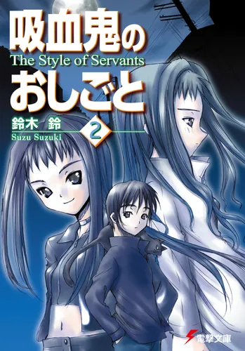 書影：吸血鬼のおしごと２　Ｔｈｅ　Ｓｔｙｌｅ　ｏｆ　Ｓｅｒｖａｎｔｓ