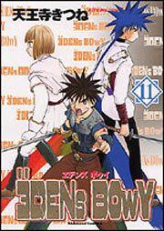 ヱデンズボゥイ（１１） エデンズボゥイ（１１）