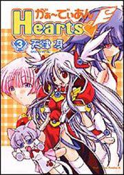 がぁーでぃあんＨｅａｒｔｓ（３）」天津冴 [角川コミックス・エース