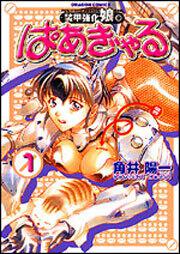 書影:装甲強化娘。~ぱあぎゃる~1