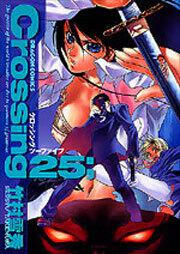 書影:クロッシング25;
