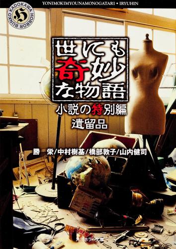 書影：世にも奇妙な物語 小説の特別編 遺留品