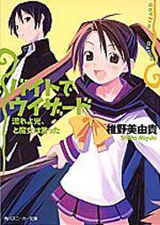 書影：バイトでウィザード 流れよ光、と魔女は言った