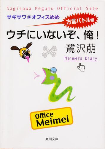 書影：サギサワ＠オフィスめめ 方言バトル編 ウチにいないぞ、俺！