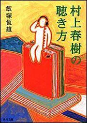 書影：村上春樹の聴き方