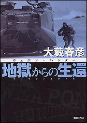 書影：地獄からの生還 ウェポン・ハンター