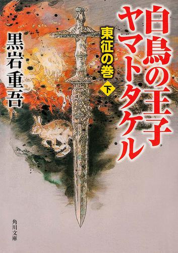 書影：白鳥の王子　ヤマトタケル－東征の巻－（下）