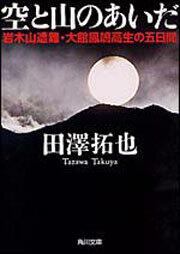 書影：空と山のあいだ 岩木山遭難・大館鳳鳴高生の五日間