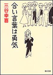 合い言葉は勇気 三谷 幸喜 角川文庫 Kadokawa