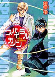 スパイラル　カノン 狩人は夜に目醒める 表紙