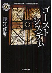 書影：ゴーストシステム